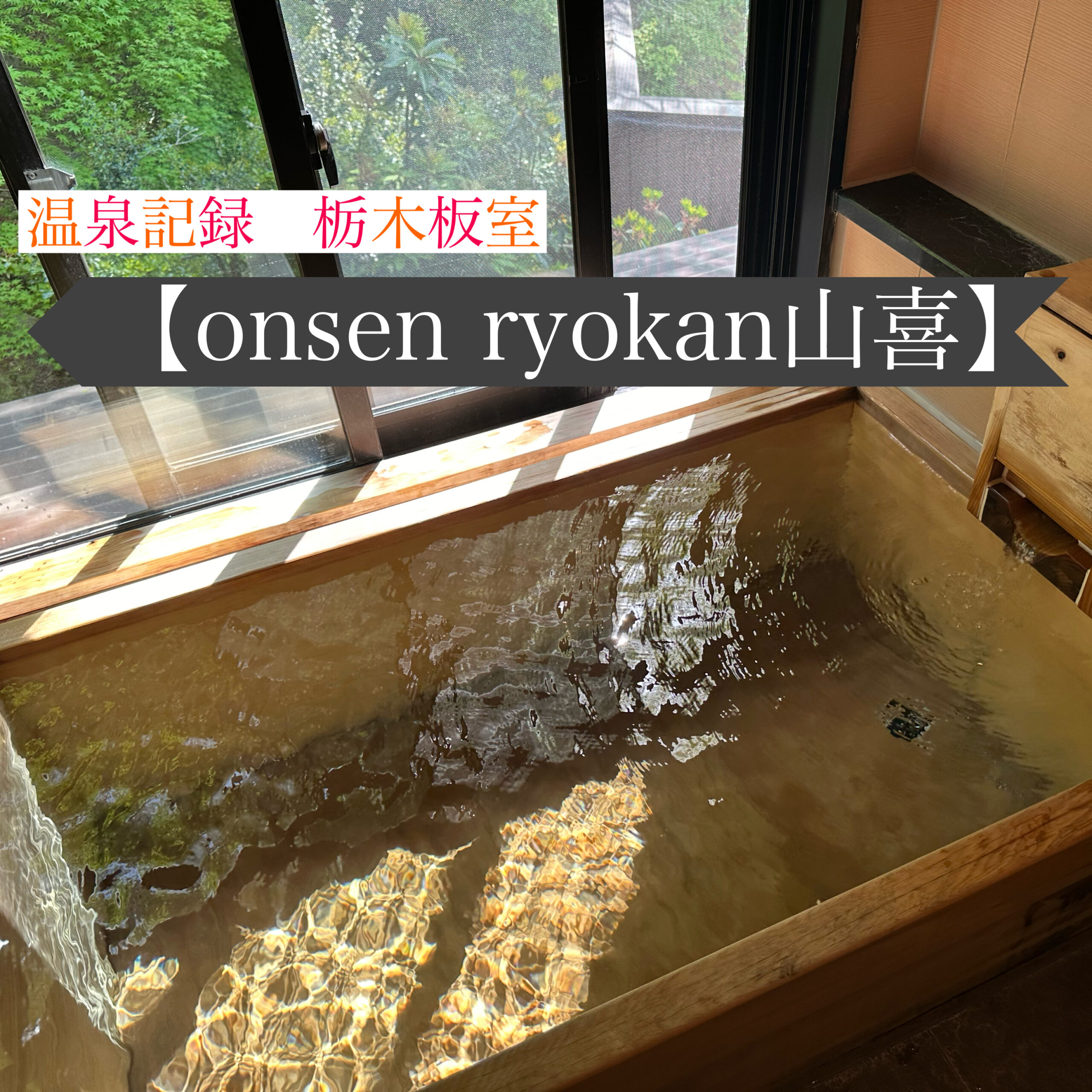 栃木板室温泉onsen ryokan山喜