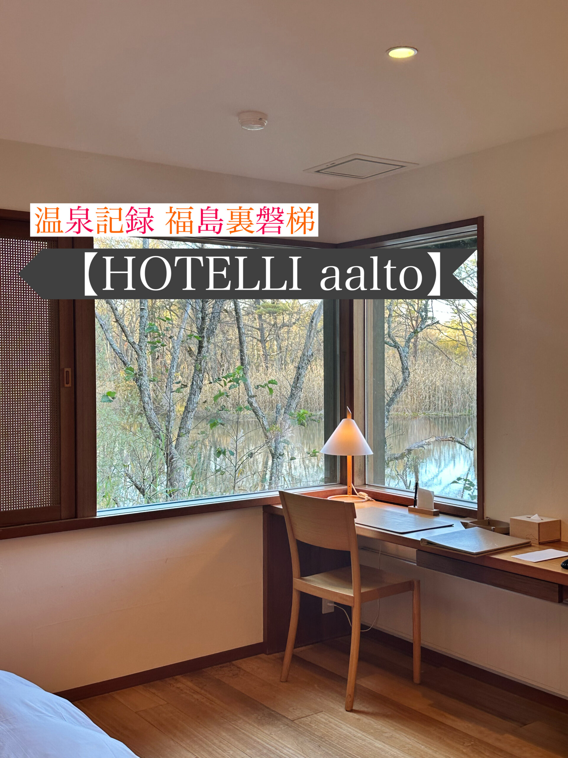 HOTELLI aalto（ホテリ・アアルト）