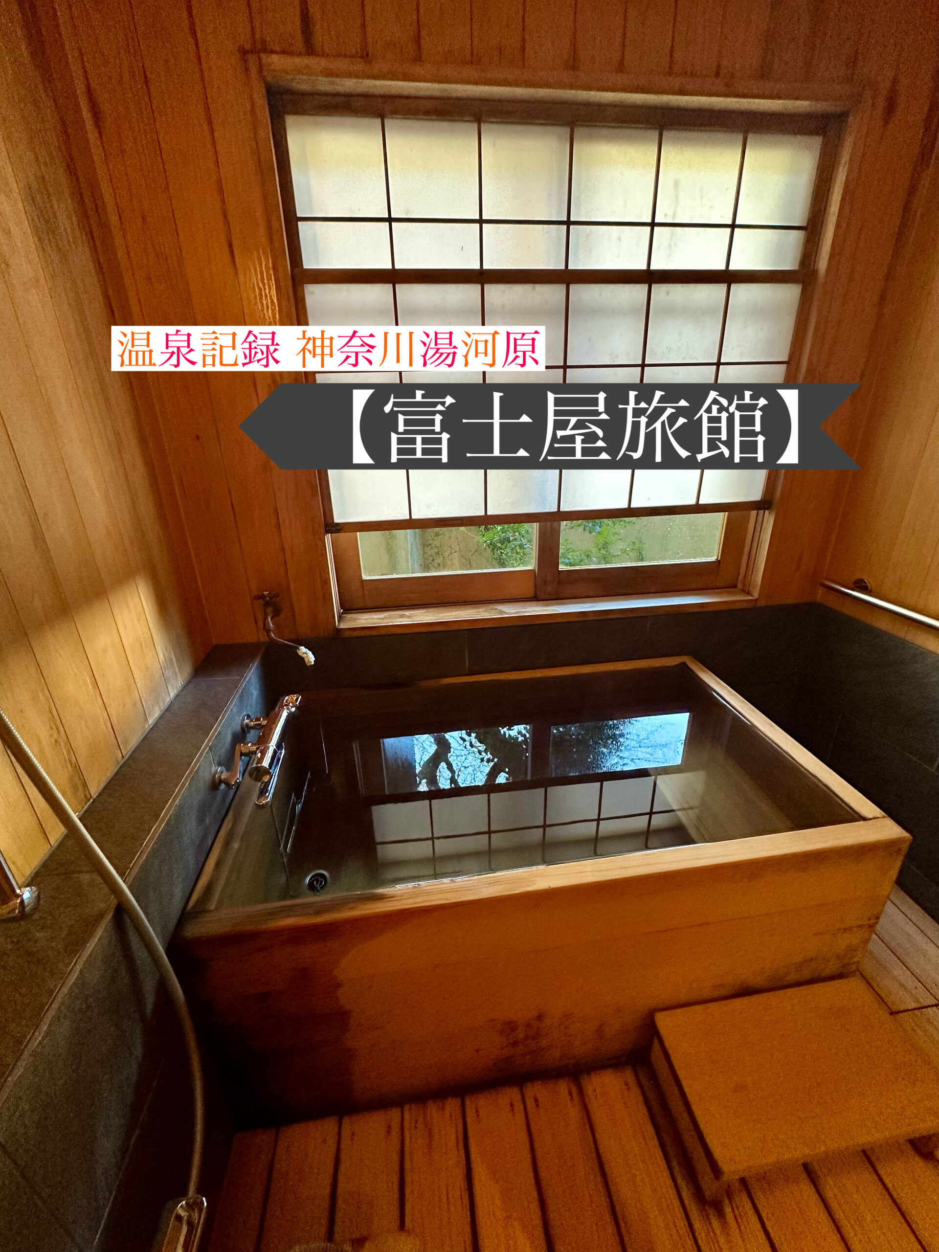 冨士屋旅館