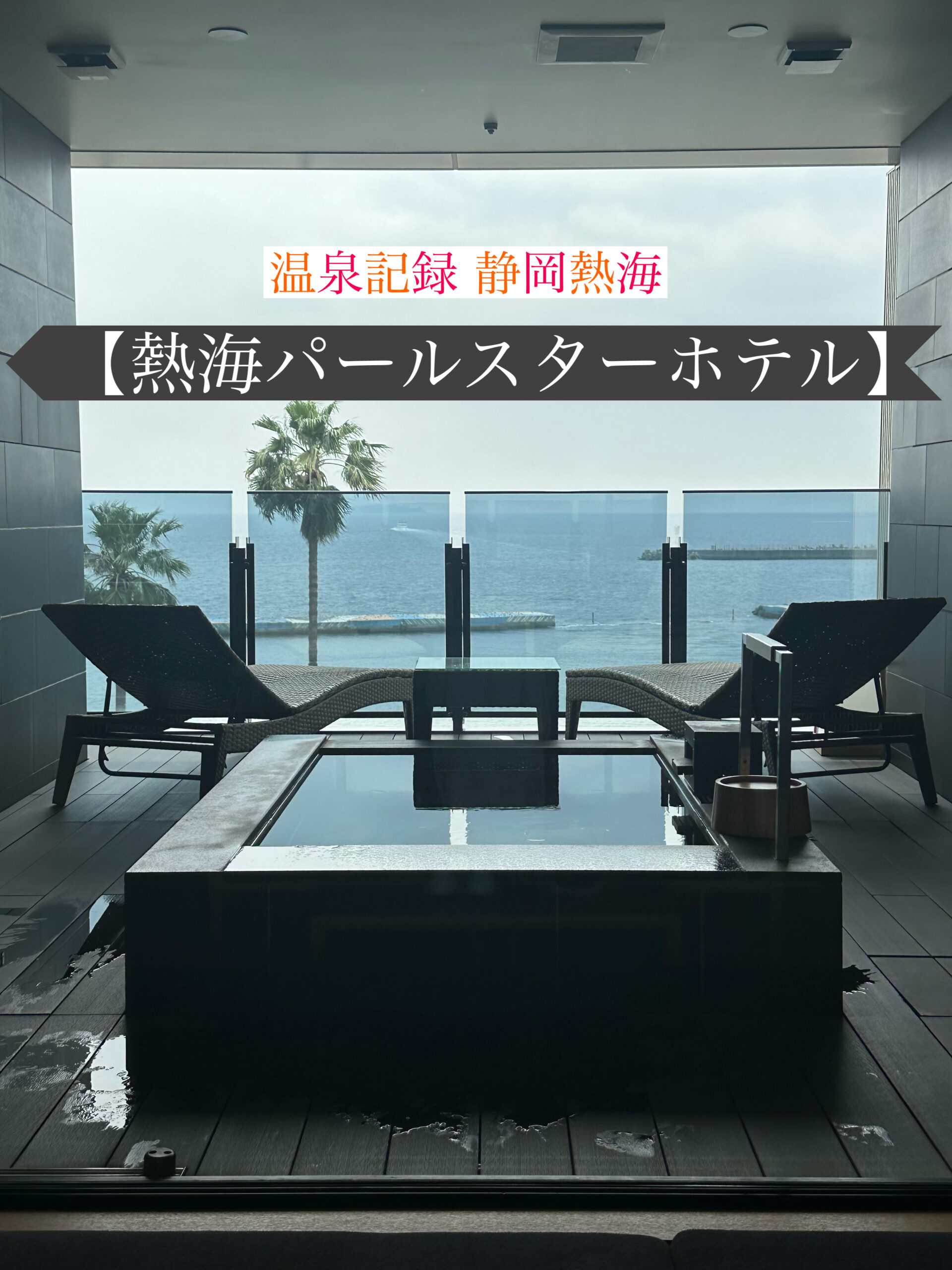 熱海パールスターホテル